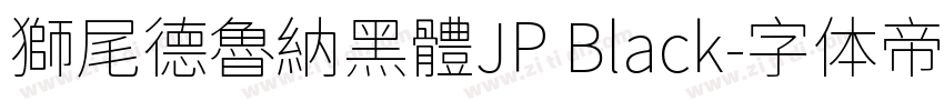 獅尾德魯納黑體JP Black字体转换